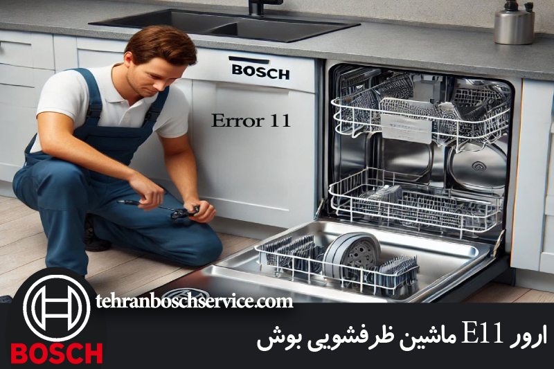 ارور E11 ماشین ظرفشویی بوش 